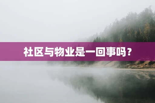 社区与物业是一回事吗？