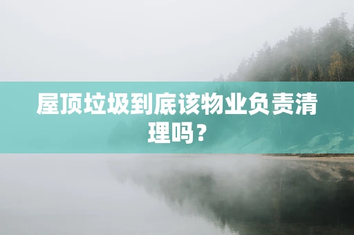 屋顶垃圾到底该物业负责清理吗？