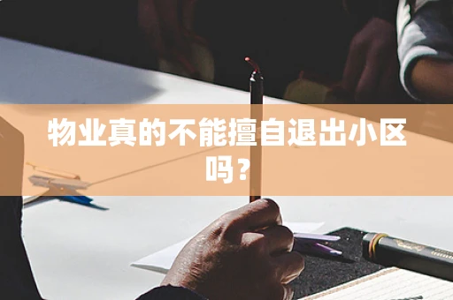 物业真的不能擅自退出小区吗？