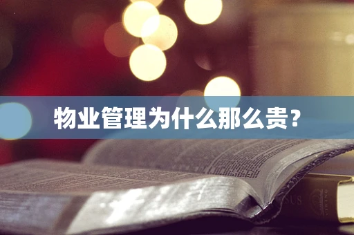 物业管理为什么那么贵？