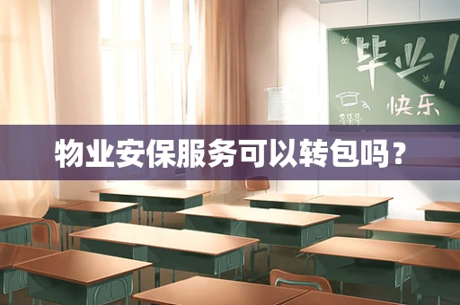 物业安保服务可以转包吗？