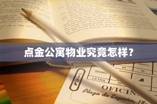 点金公寓物业究竟怎样？