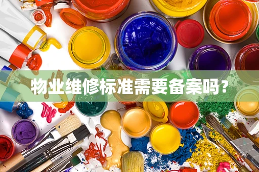 物业维修标准需要备案吗？