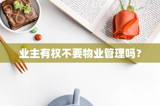 业主有权不要物业管理吗？