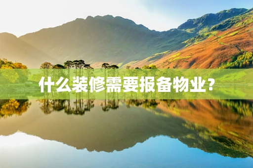 什么装修需要报备物业？