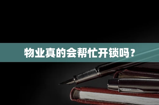 物业真的会帮忙开锁吗？