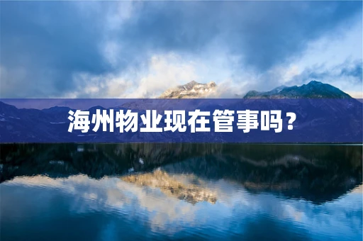 海州物业现在管事吗？