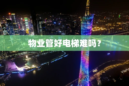 物业管好电梯难吗？