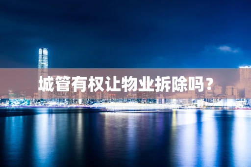 城管有权让物业拆除吗？