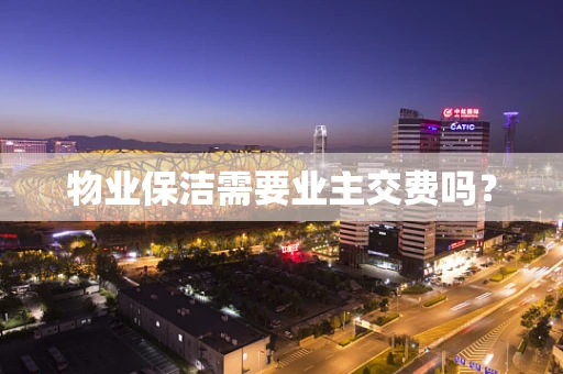 物业保洁需要业主交费吗？