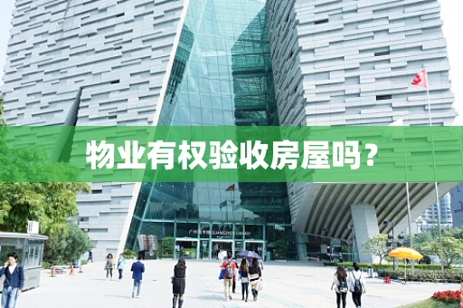 物业有权验收房屋吗？