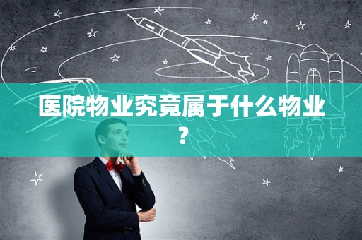 医院物业究竟属于什么物业？