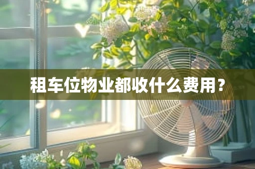 租车位物业都收什么费用？