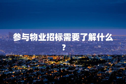 参与物业招标需要了解什么？