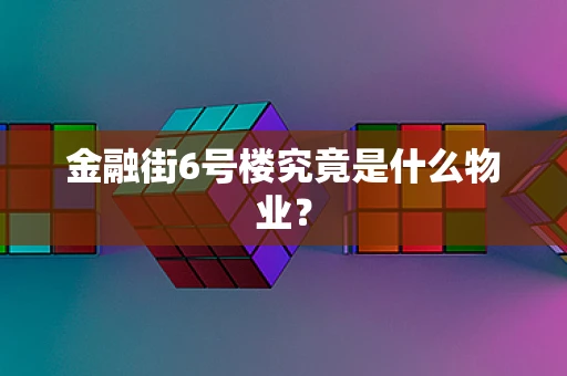 金融街6号楼究竟是什么物业？