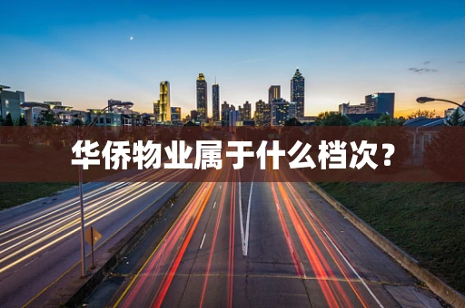 华侨物业属于什么档次？