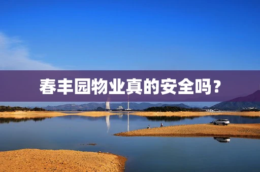 春丰园物业真的安全吗？