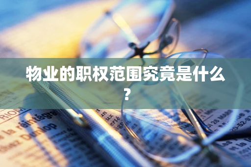 物业的职权范围究竟是什么？