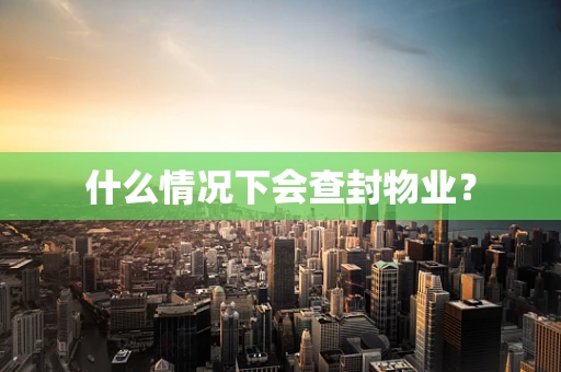 什么情况下会查封物业？