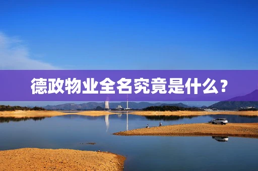 德政物业全名究竟是什么？