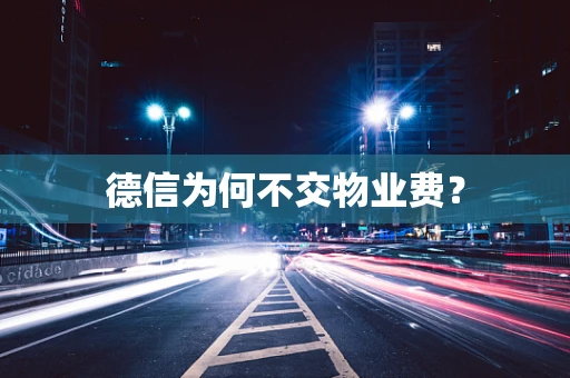 德信为何不交物业费？