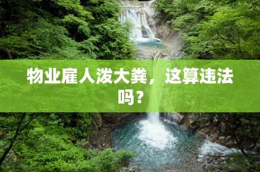 物业雇人泼大粪，这算违法吗？
