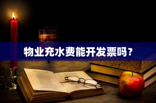 物业充水费能开发票吗？