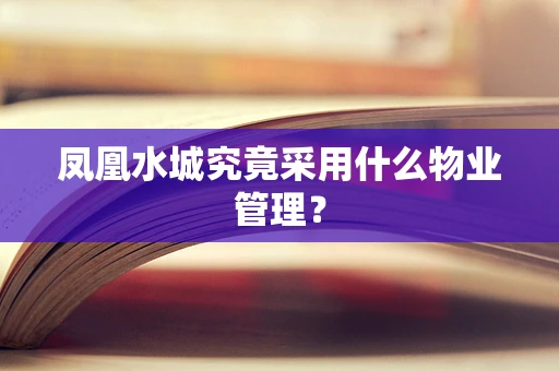 凤凰水城究竟采用什么物业管理？