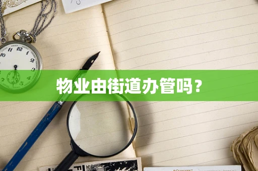 物业由街道办管吗？