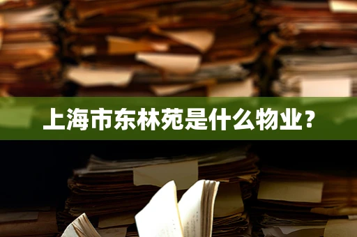 上海市东林苑是什么物业？