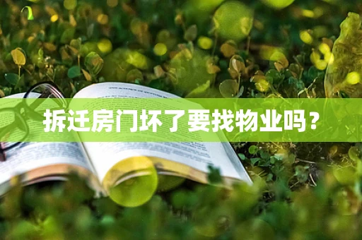 拆迁房门坏了要找物业吗？