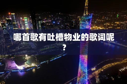 哪首歌有吐槽物业的歌词呢？