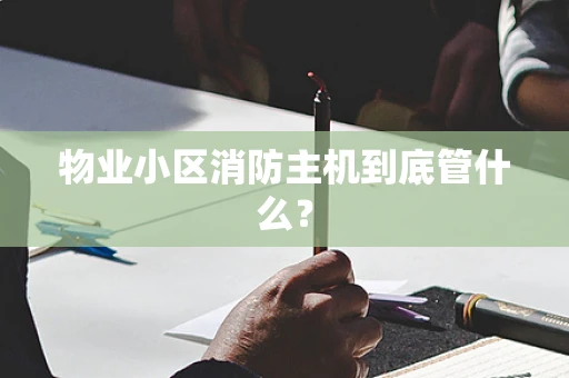 物业小区消防主机到底管什么？