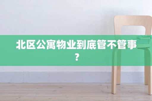 北区公寓物业到底管不管事？