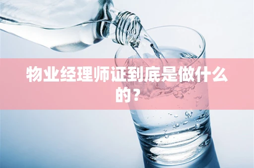 物业经理师证到底是做什么的？