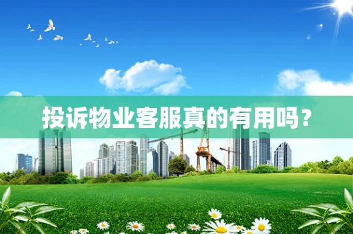 投诉物业客服真的有用吗？