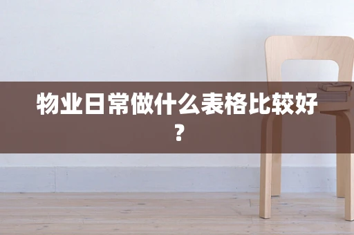 物业日常做什么表格比较好？