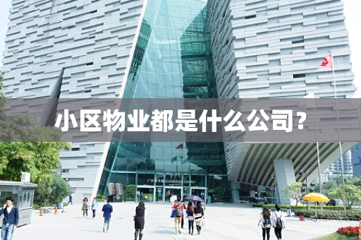 小区物业都是什么公司？