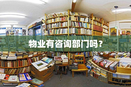 物业有咨询部门吗？