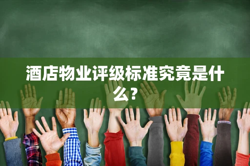 酒店物业评级标准究竟是什么？