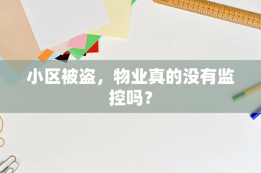 小区被盗，物业真的没有监控吗？