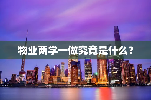 物业两学一做究竟是什么？