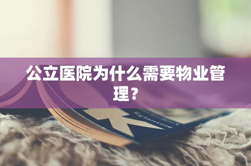 公立医院为什么需要物业管理？