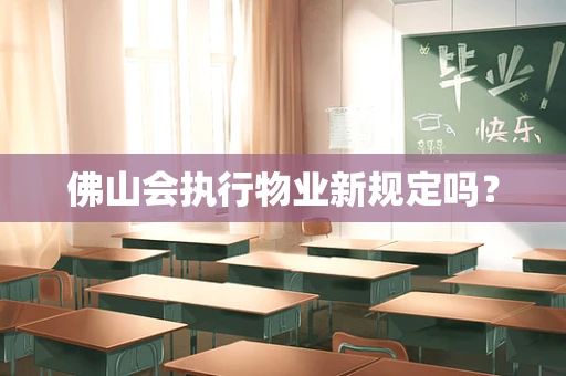 佛山会执行物业新规定吗？