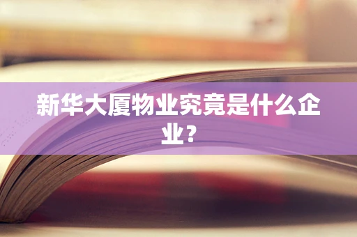 新华大厦物业究竟是什么企业？