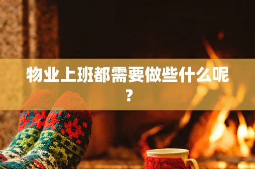 物业上班都需要做些什么呢？