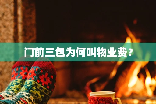 门前三包为何叫物业费？