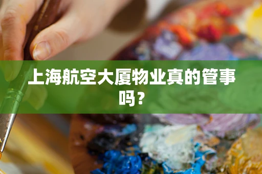 上海航空大厦物业真的管事吗？