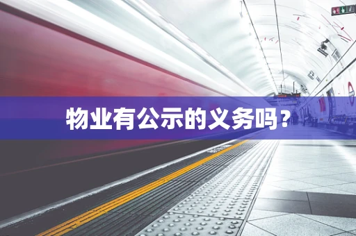 物业有公示的义务吗？