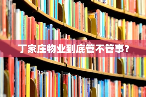 丁家庄物业到底管不管事？